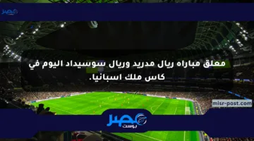 معلق مباراة ريال مدريد وريال سوسيداد اليوم في كأس ملك إسبانيا.
